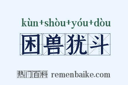 困兽犹斗是什么意思的图片